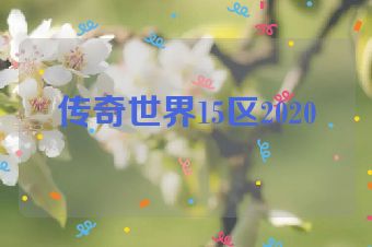 传奇世界15区2020