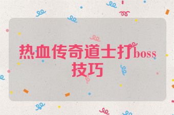 热血传奇道士打boss技巧