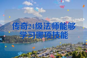 传奇24级法师能够学习哪项技能