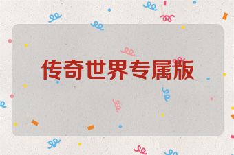传奇世界专属版