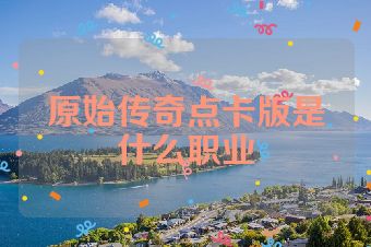 原始传奇点卡版是什么职业