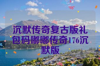 沉默传奇复古版礼包码嘟嘟传奇176沉默版