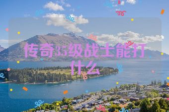 传奇35级战士能打什么
