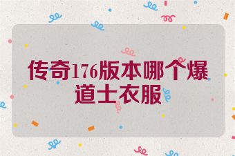 传奇176版本哪个爆道士衣服