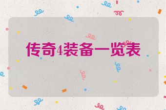 传奇4装备一览表