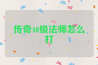 传奇40级法师怎么打