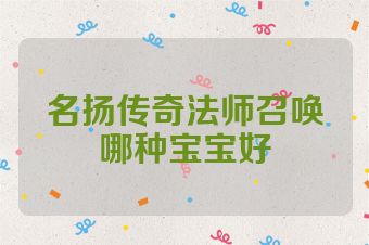 名扬传奇法师召唤哪种宝宝好