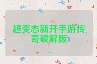 超变态新开手游传奇破解版