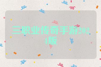 三职业传奇手游2024版