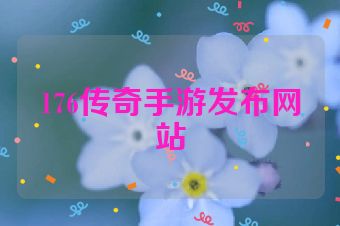 176传奇手游发布网站