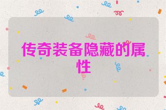 传奇装备隐藏的属性