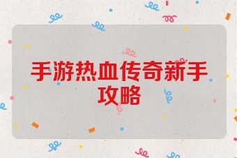 手游热血传奇新手攻略
