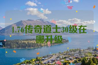 1.76传奇道士30级在哪升级