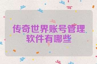 传奇世界账号管理软件有哪些