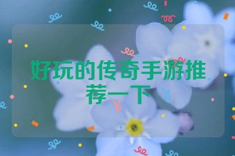 好玩的传奇手游推荐一下