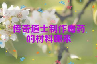 传奇道士制作毒药的材料哪来