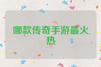 哪款传奇手游最火热