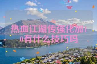 热血江湖传强化加10有什么技巧吗