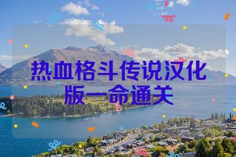 热血格斗传说汉化版一命通关
