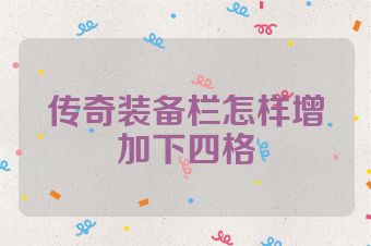 传奇装备栏怎样增加下四格