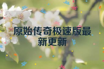 原始传奇极速版最新更新