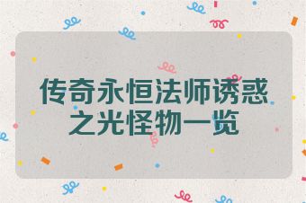 传奇永恒法师诱惑之光怪物一览