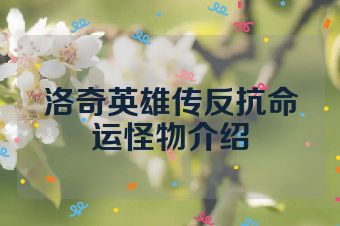 洛奇英雄传反抗命运怪物介绍