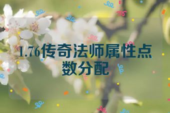 1.76传奇法师属性点数分配