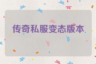 传奇私服变态版本