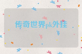 传奇世界pk外挂
