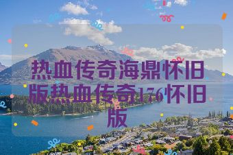 热血传奇海鼎怀旧版热血传奇176怀旧版