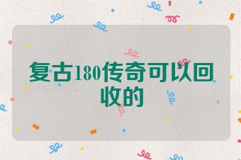复古180传奇可以回收的