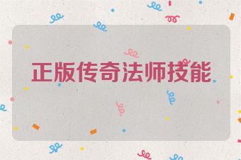 正版传奇法师技能