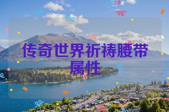 传奇世界祈祷腰带属性