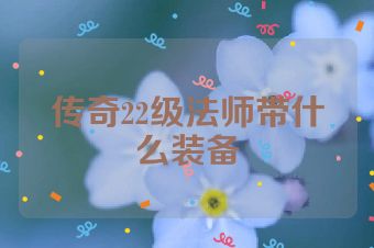 传奇22级法师带什么装备