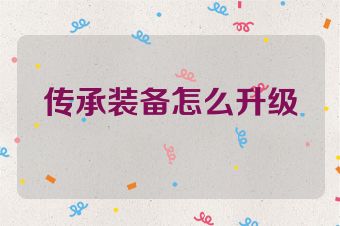 传承装备怎么升级