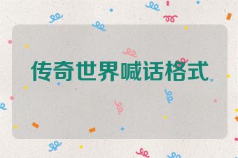传奇世界喊话格式