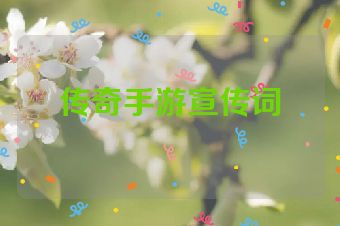 传奇手游宣传词
