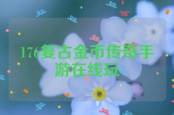 176复古金币传奇手游在线玩