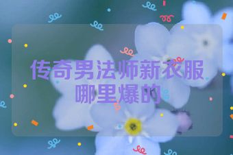 传奇男法师新衣服哪里爆的