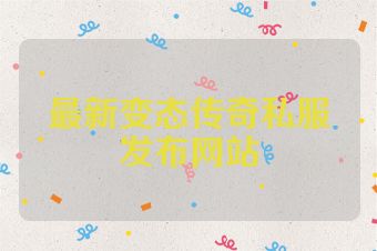 最新变态传奇私服发布网站