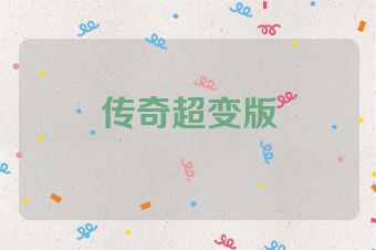 传奇超变版