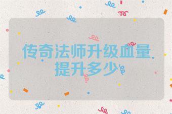 传奇法师升级血量提升多少