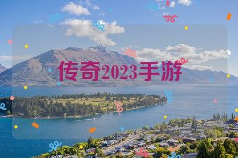 传奇2023手游