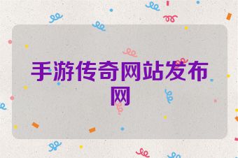 手游传奇网站发布网