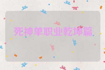 死神单职业乾坤篇