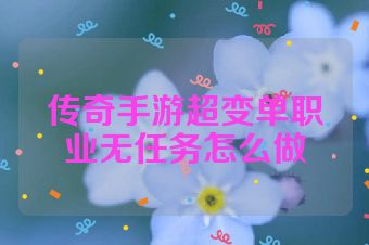 传奇手游超变单职业无任务怎么做
