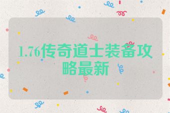 1.76传奇道士装备攻略最新