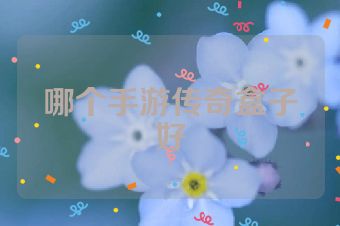 哪个手游传奇盒子好