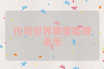 传奇世界哪里能赚金币